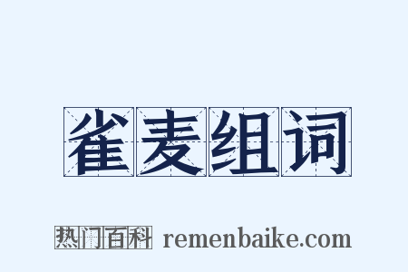雀麦组词是什么意思的图片